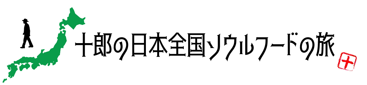 十郎の日本全国ソウルフードの旅
